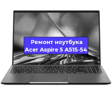 Замена тачпада на ноутбуке Acer Aspire 5 A515-54 в Белгороде